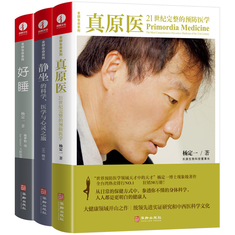 杨定一全部生命系列：真原医 静坐 好睡 （套装3册）