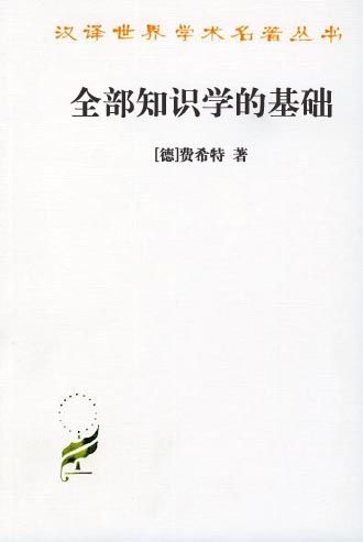 全部知识学的基础