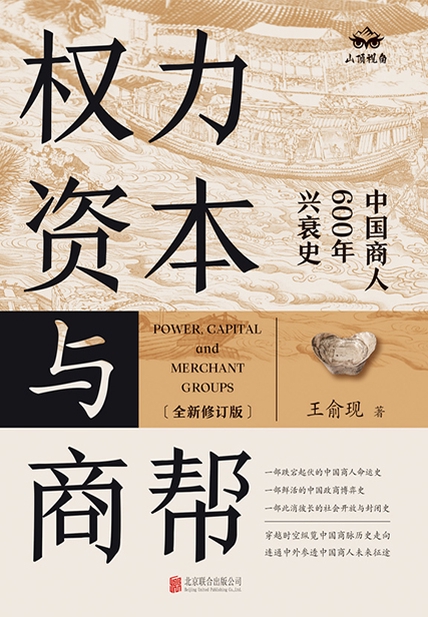 权力、资本与商帮：全新修订版