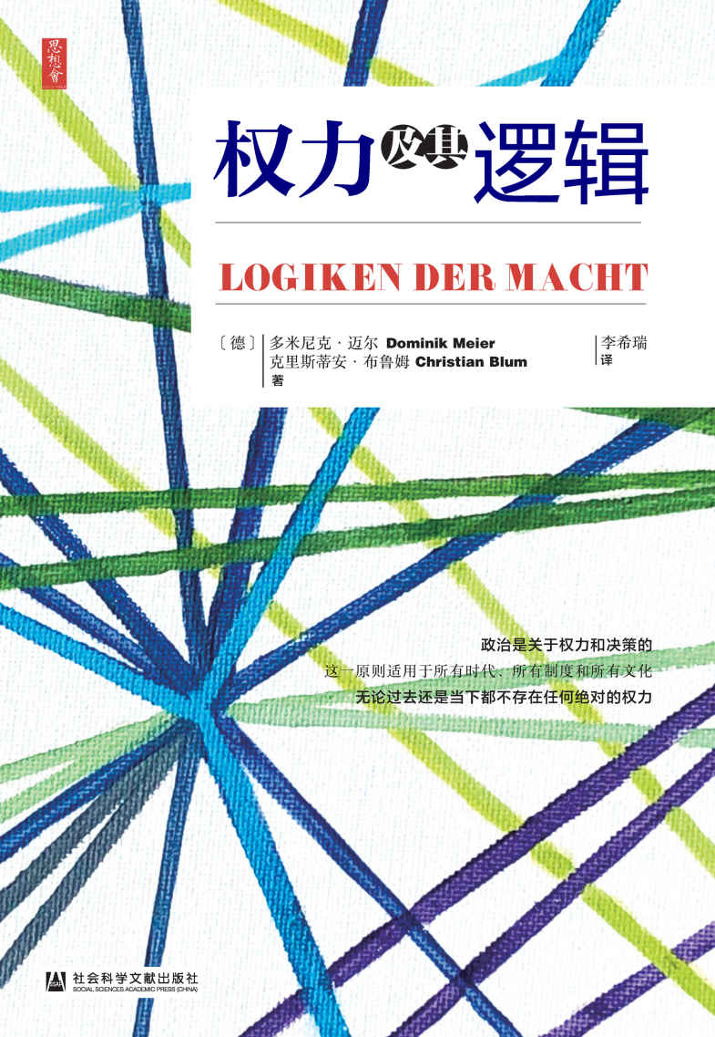 权力及其逻辑