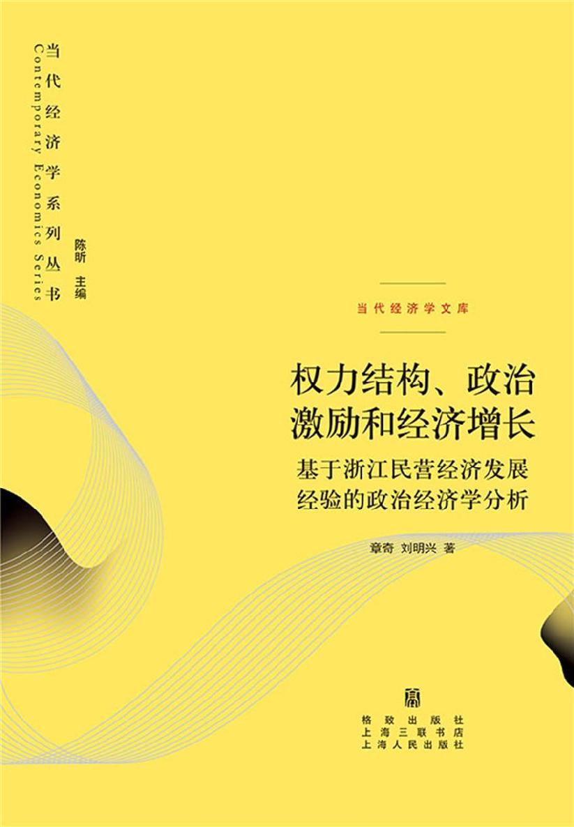 权力结构、政治激励和经济增长：基于浙江民营经济发展经验的政治经济学分析
