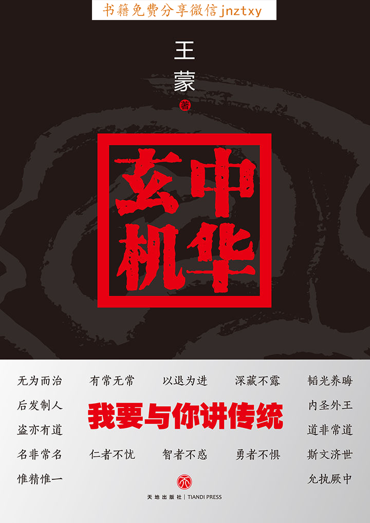 中华玄机：我要与你讲传统