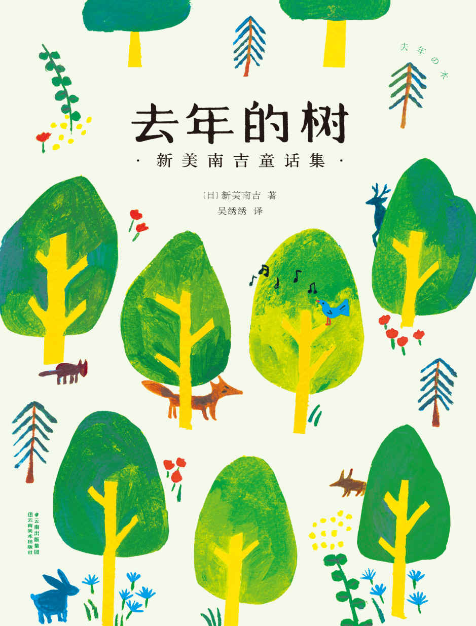 去年的树：新美南吉童话集