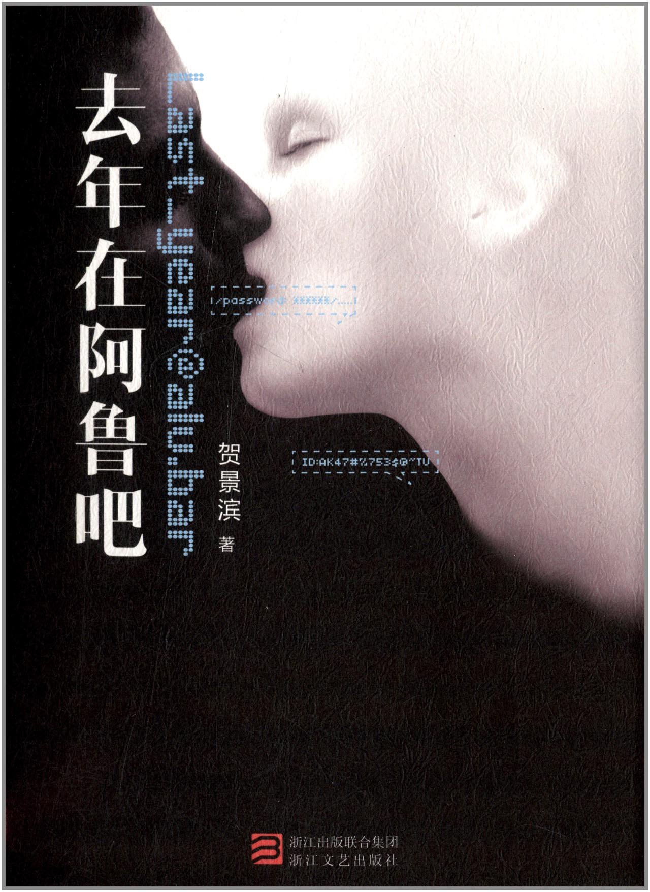 去年在阿鲁吧
