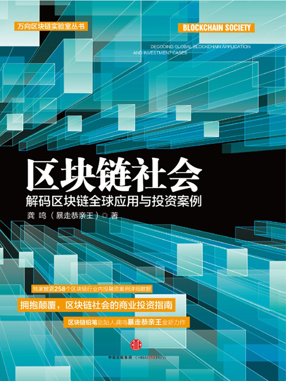 区块链社会：解码区块链全球应用与投资案例