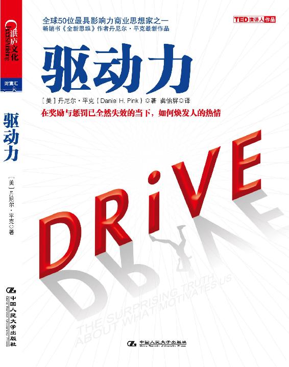 驱动力：在奖励与惩罚已全然失效的当下，如何焕发人的热情