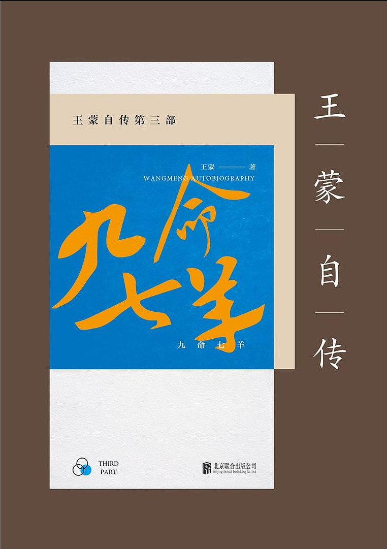王蒙自传第三部：九命七羊