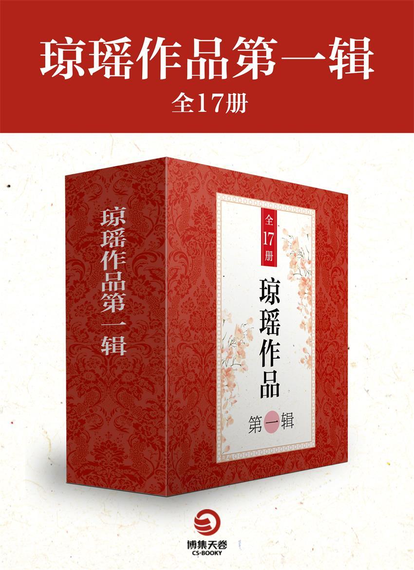 琼瑶作品第一辑（全17册）