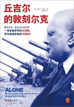 丘吉尔的敦刻尔克