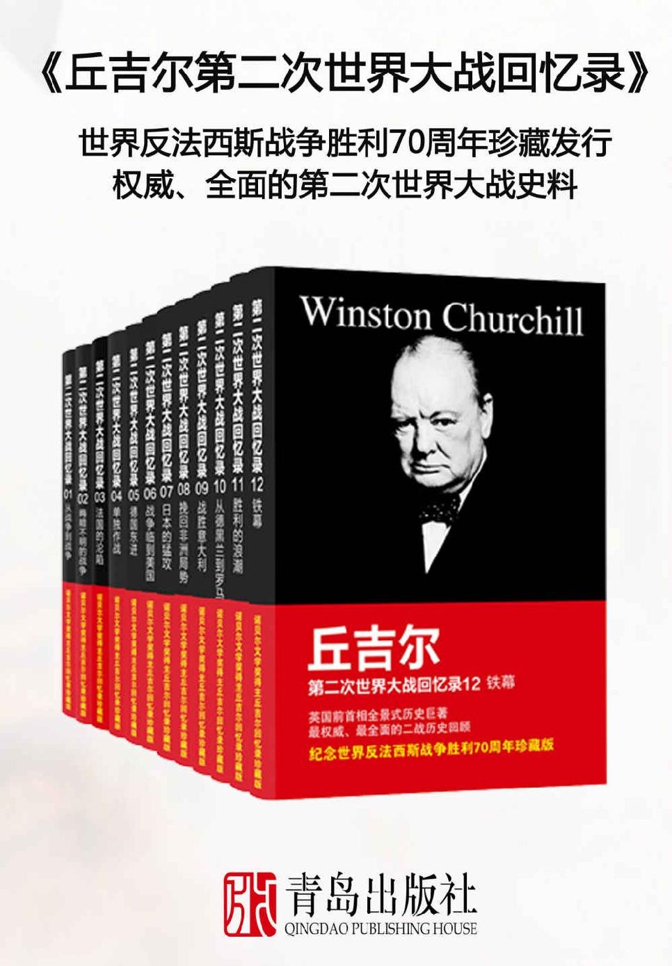 丘吉尔第二次世界大战回忆录