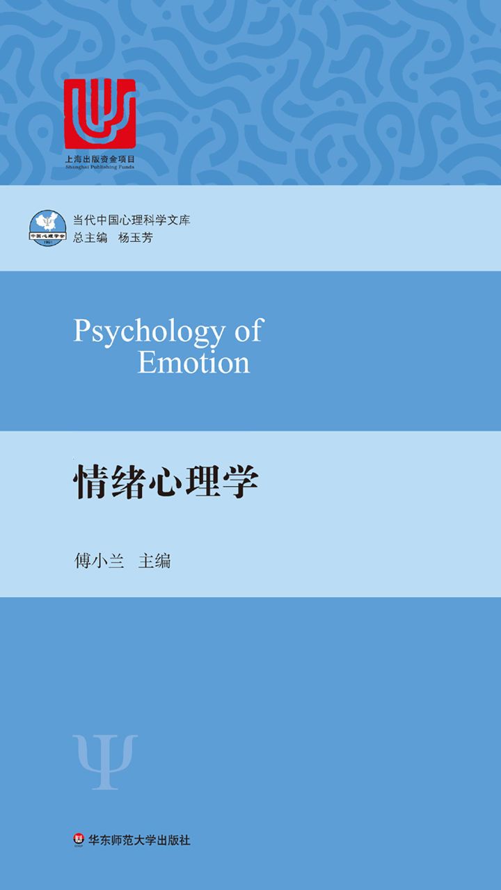 情绪心理学