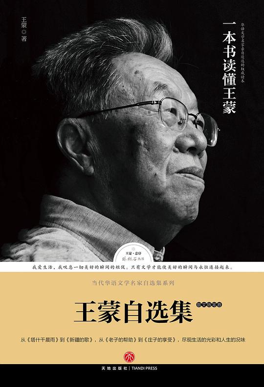 王蒙自选集（散文随笔卷）
