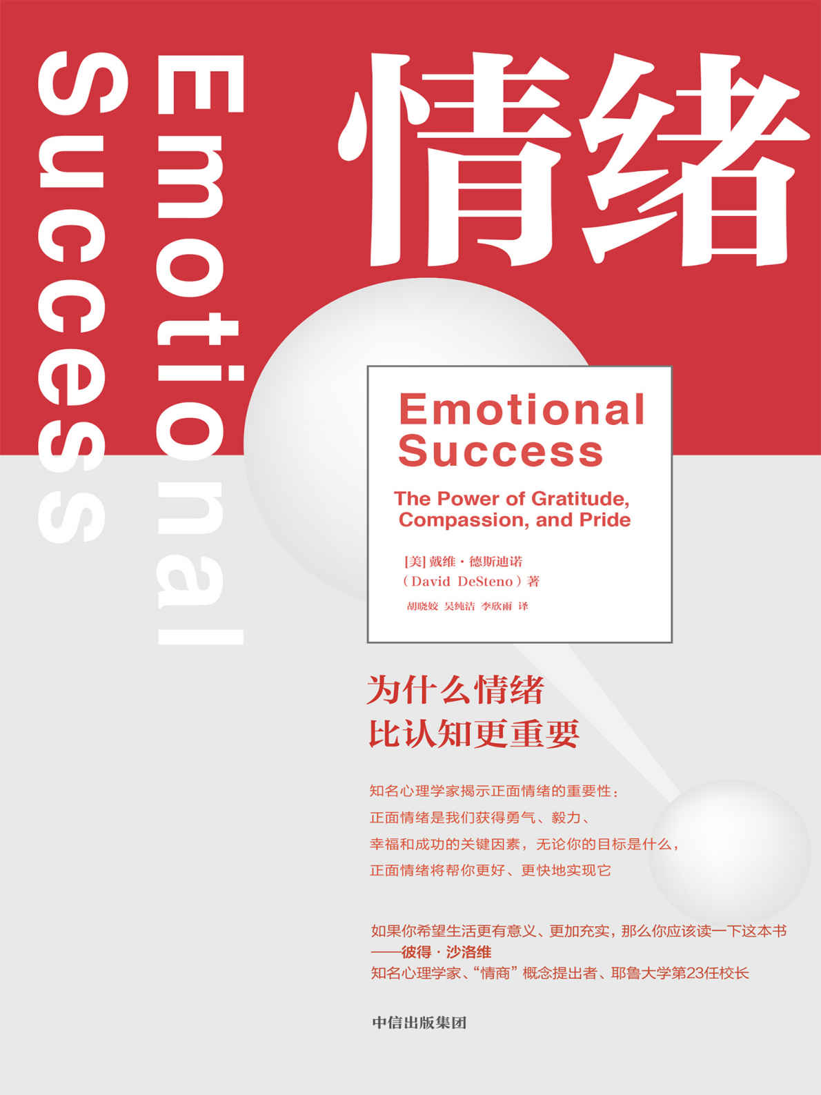 情绪：为什么情绪比认知更重要