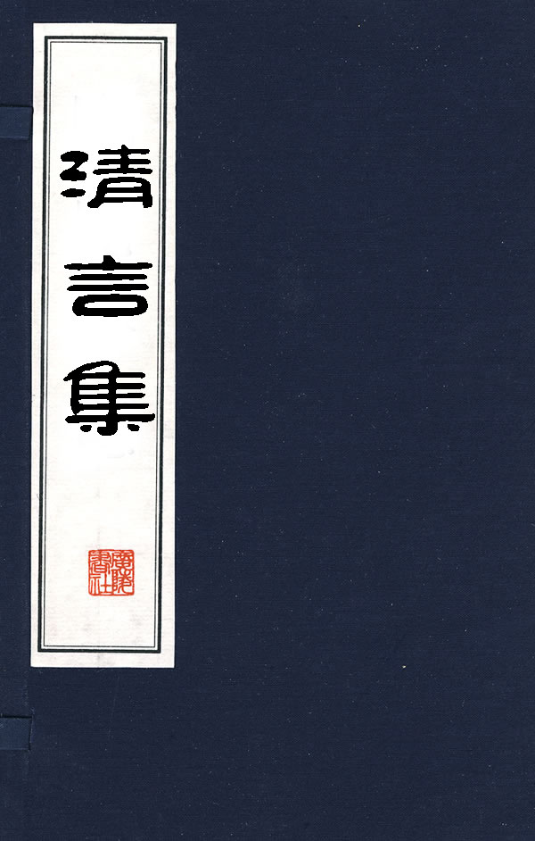 清言集