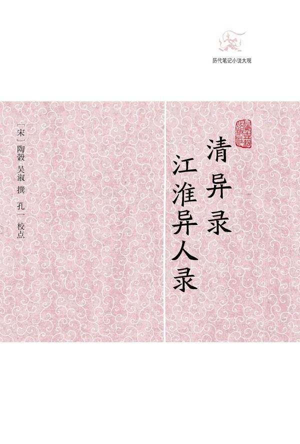 清异录·江淮异人录