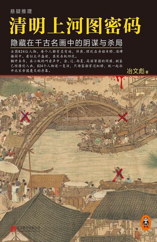 清明上河图密码：隐藏在千古名画中的阴谋与杀局