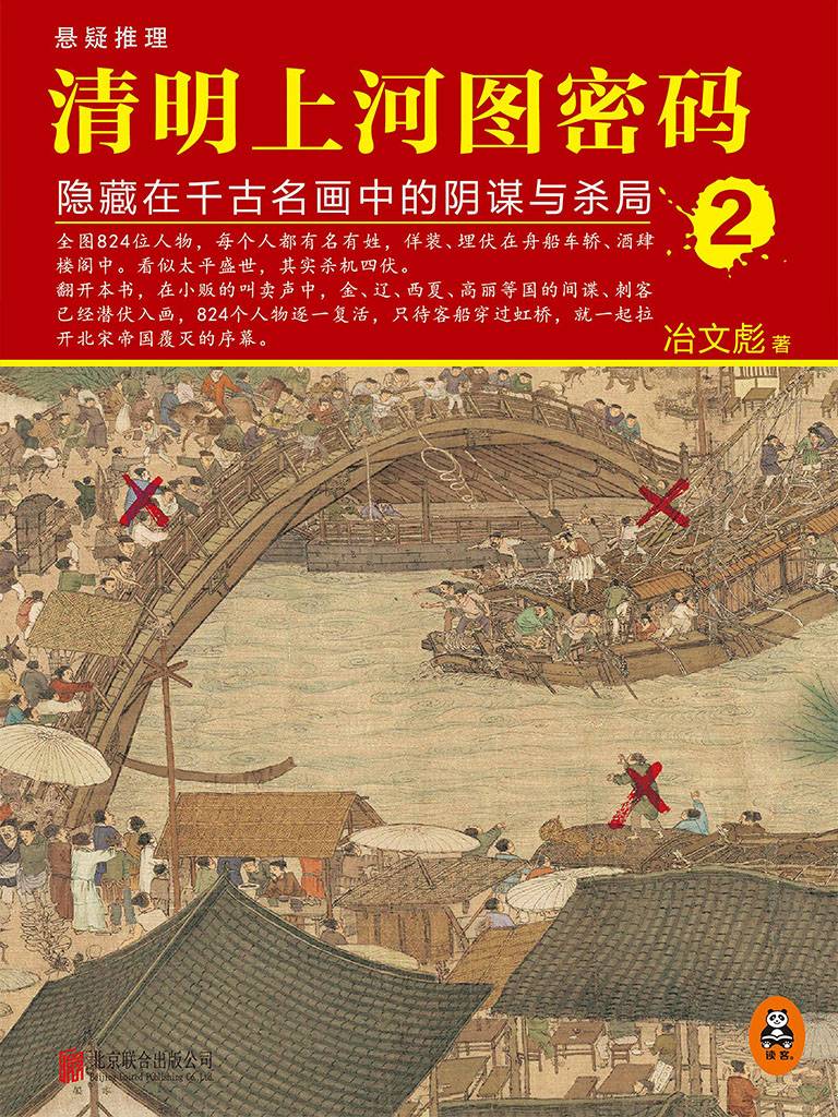 清明上河图密码2：隐藏在千古名画中的阴谋与杀局