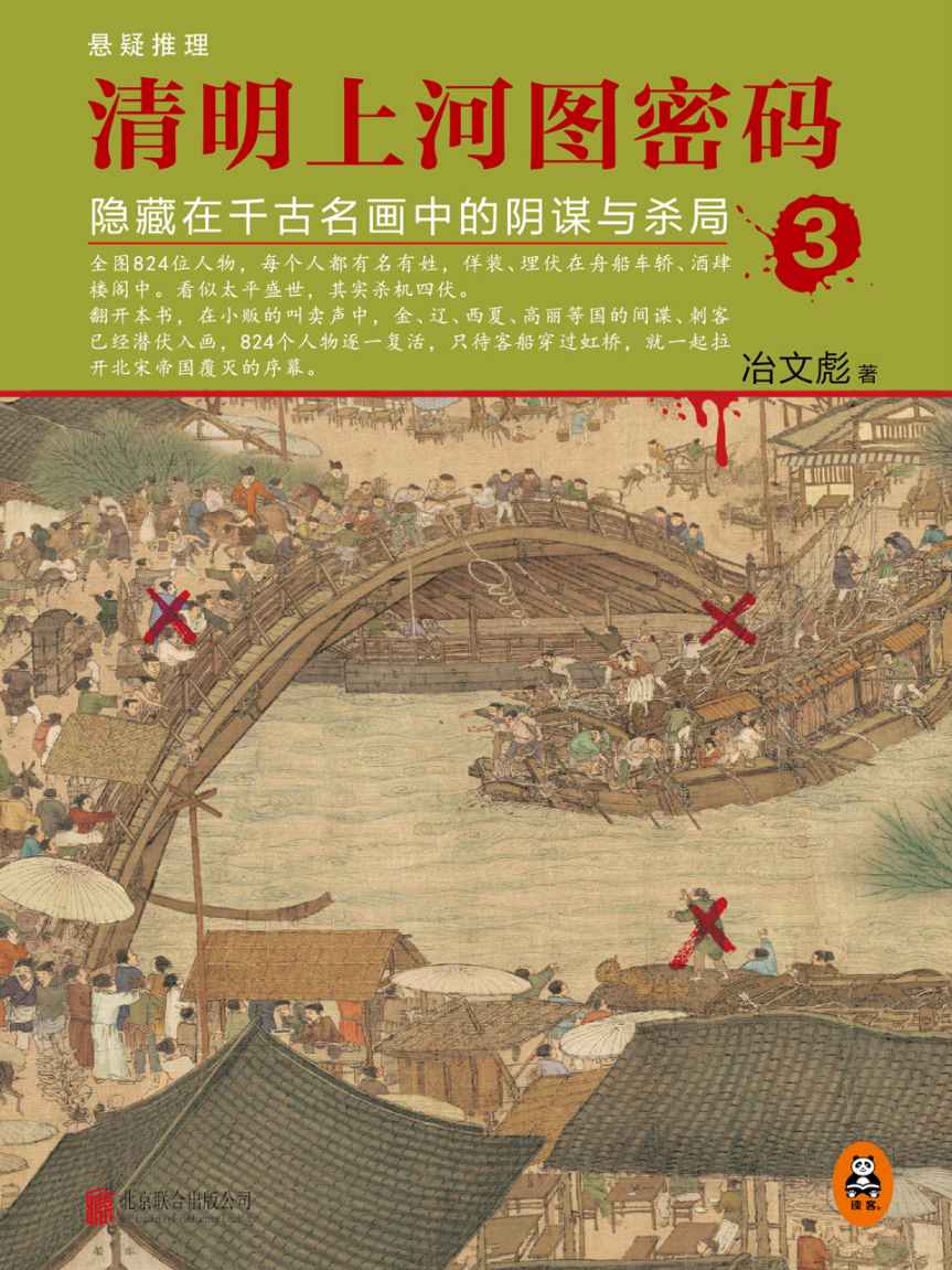 清明上河图密码3：隐藏在千古名画中的阴谋与杀局