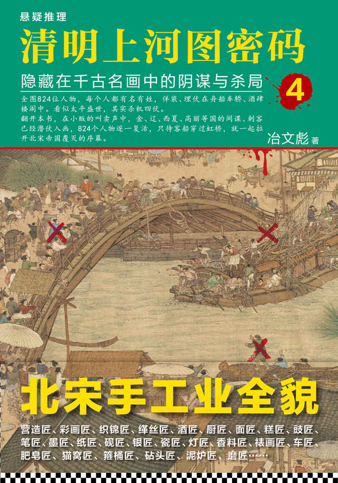 清明上河图密码4：隐藏在千古名画中的阴谋与杀局