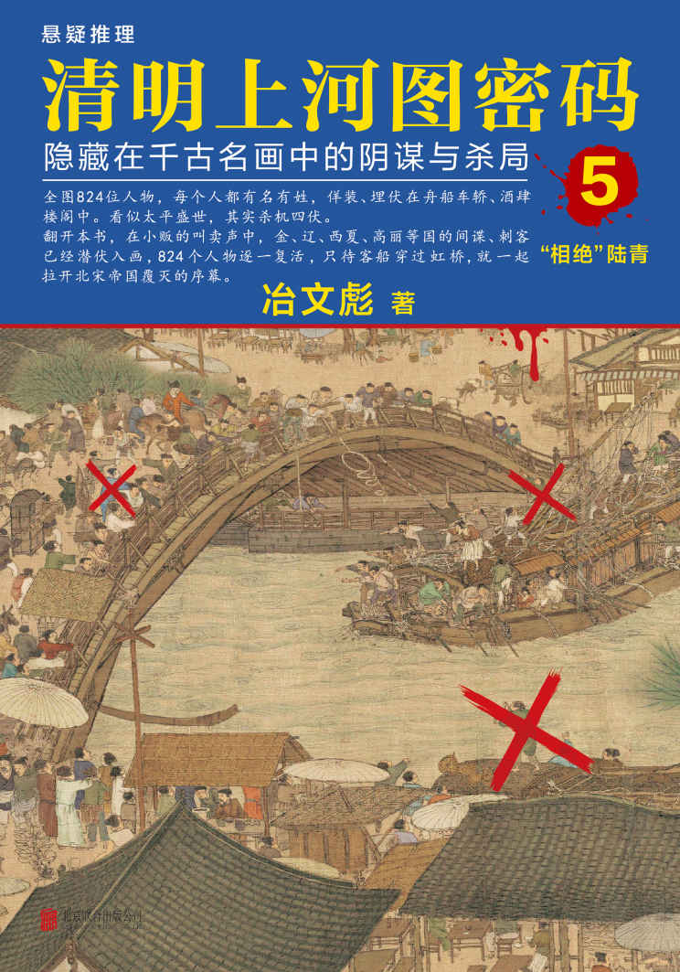 清明上河图密码5：隐藏在千古名画中的阴谋与杀局
