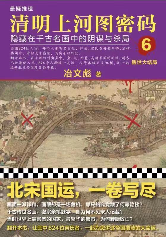 清明上河图密码6：醒世大结局