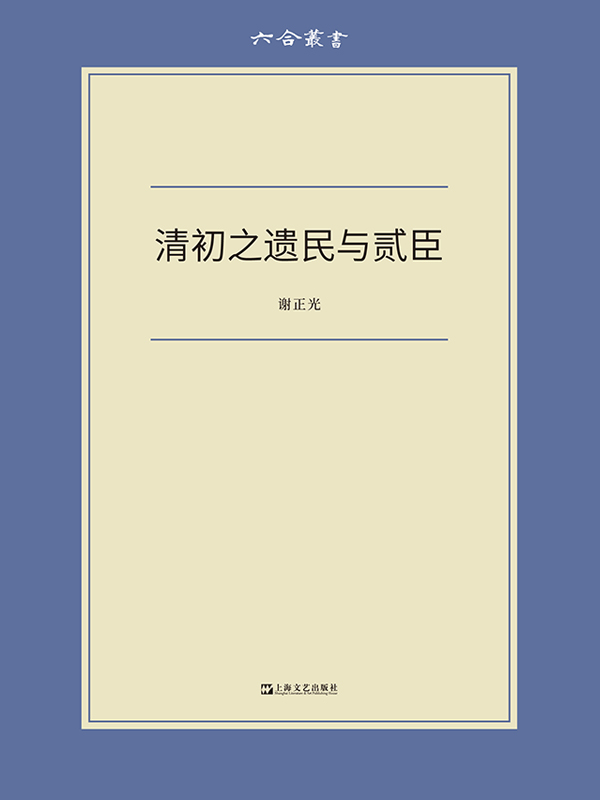 清初之遗民与贰臣