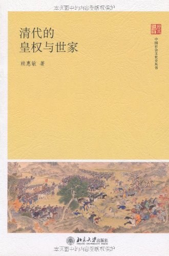清代的皇权与世家