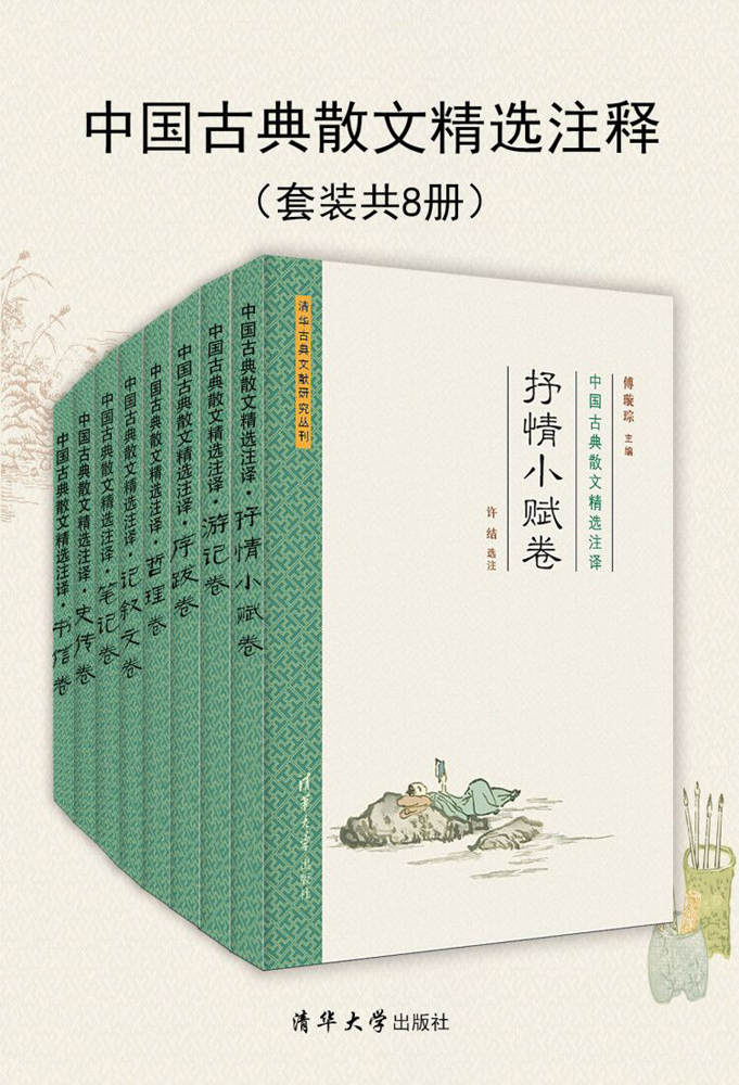 清华古典文献研究文从 · 中国古典散文精选注译（套装共8册）