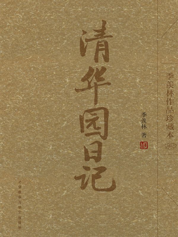 清华园日记(图文版)