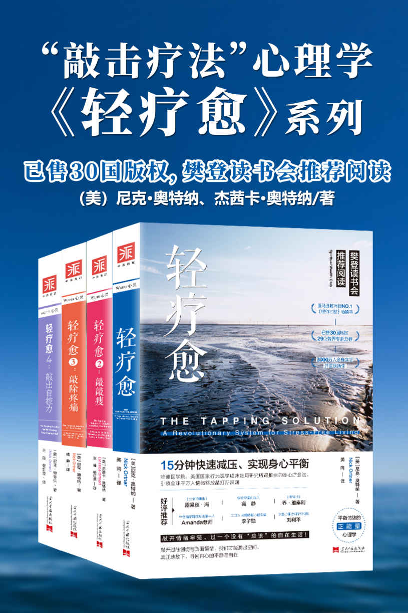 轻疗愈“敲击疗法”正能量心理学【套装共4册】