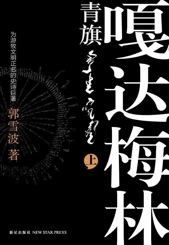 青旗•嘎达梅林 (套装上下册)