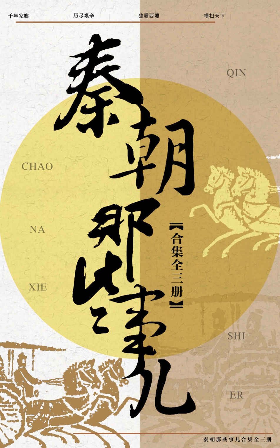 秦朝那些事儿合集（共3册）