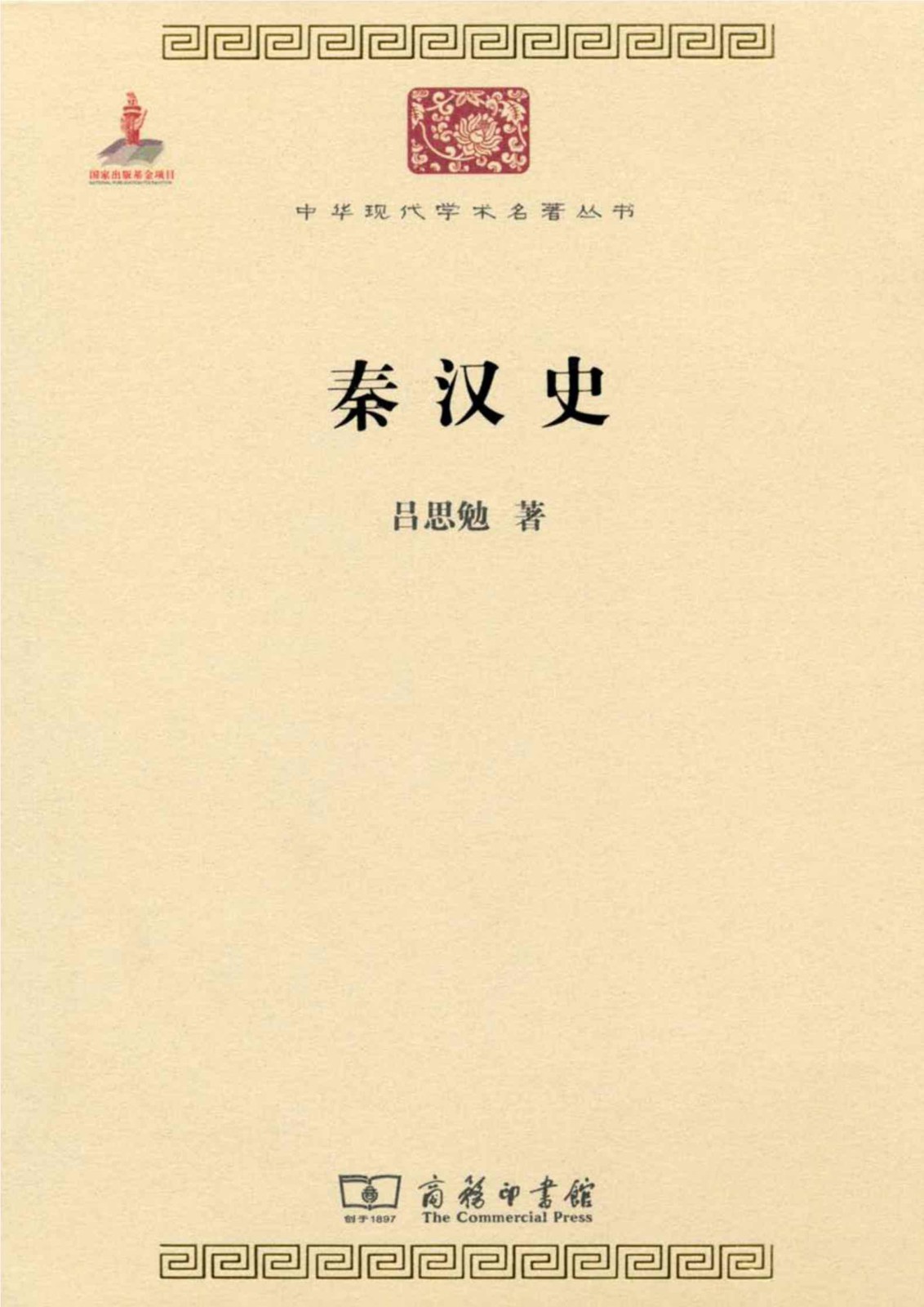 秦汉史