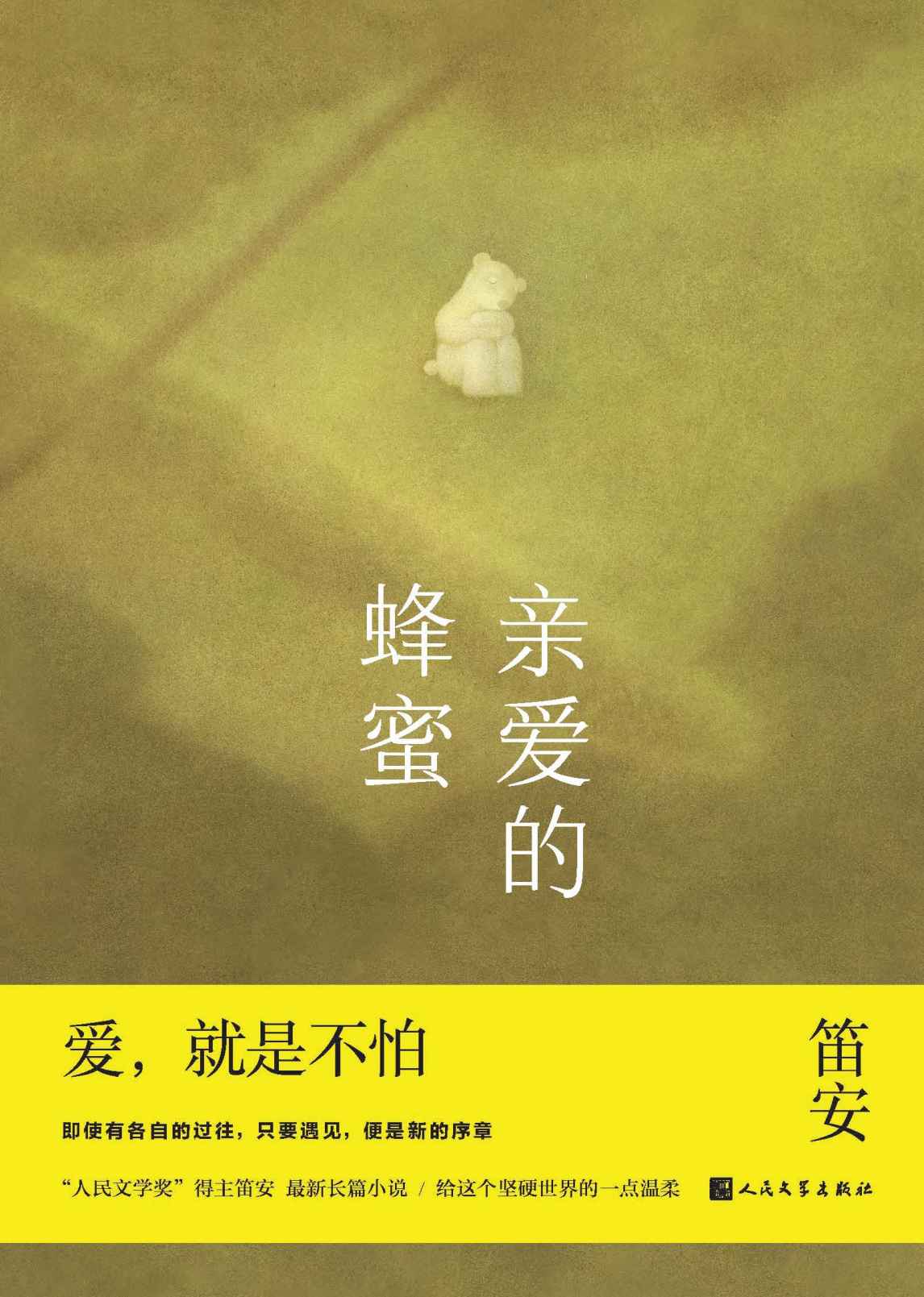 亲爱的蜂蜜