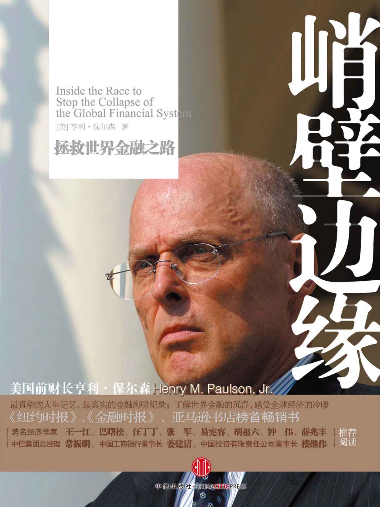 峭壁边缘：拯救世界金融之路
