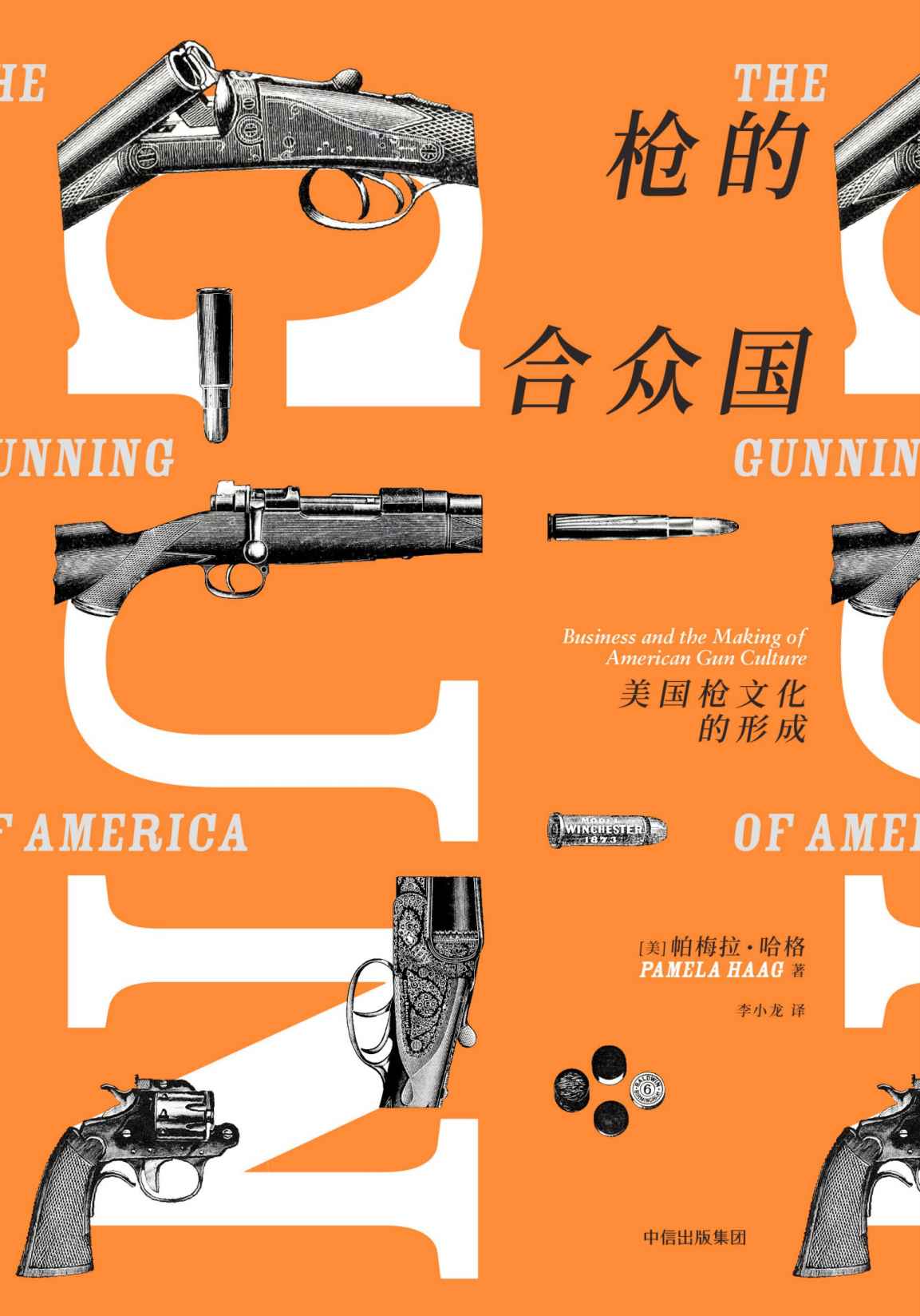 枪的合众国 : 美国枪文化的形成