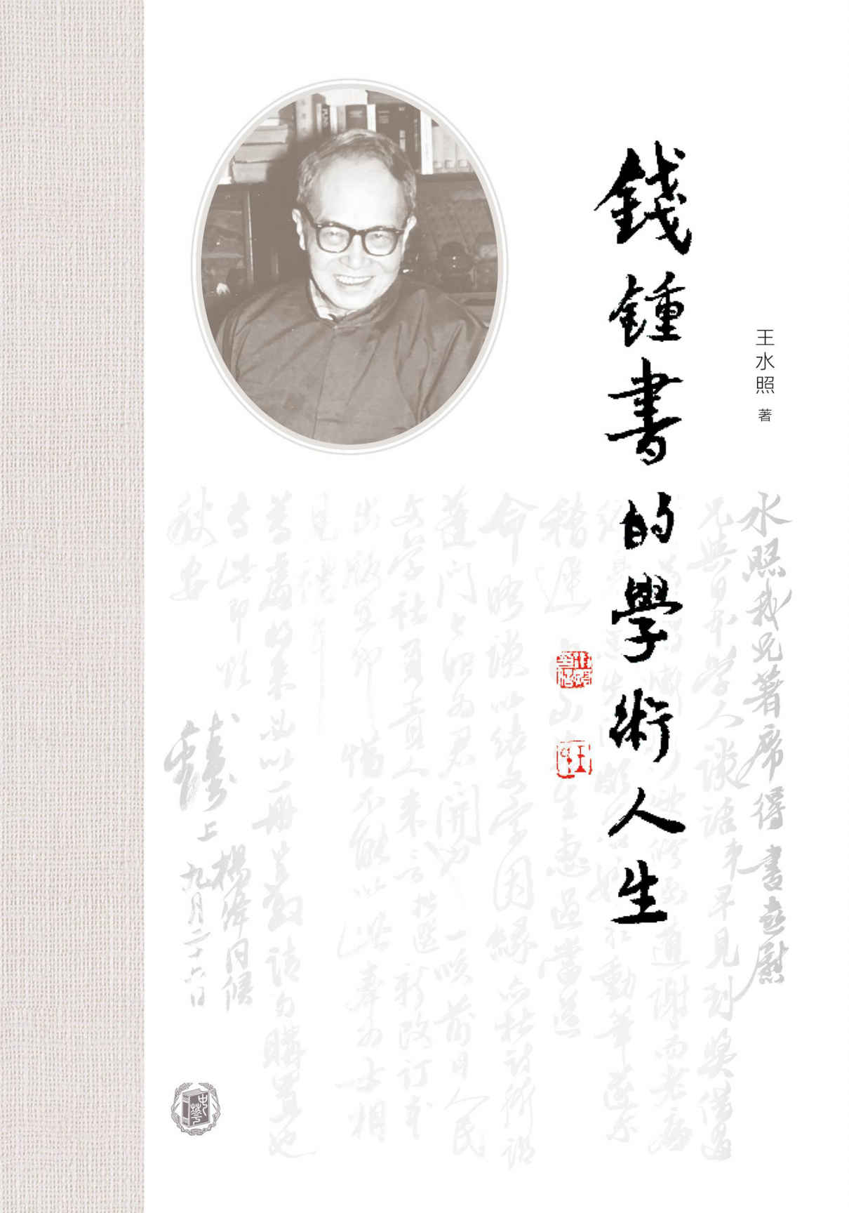 钱钟书的学术人生