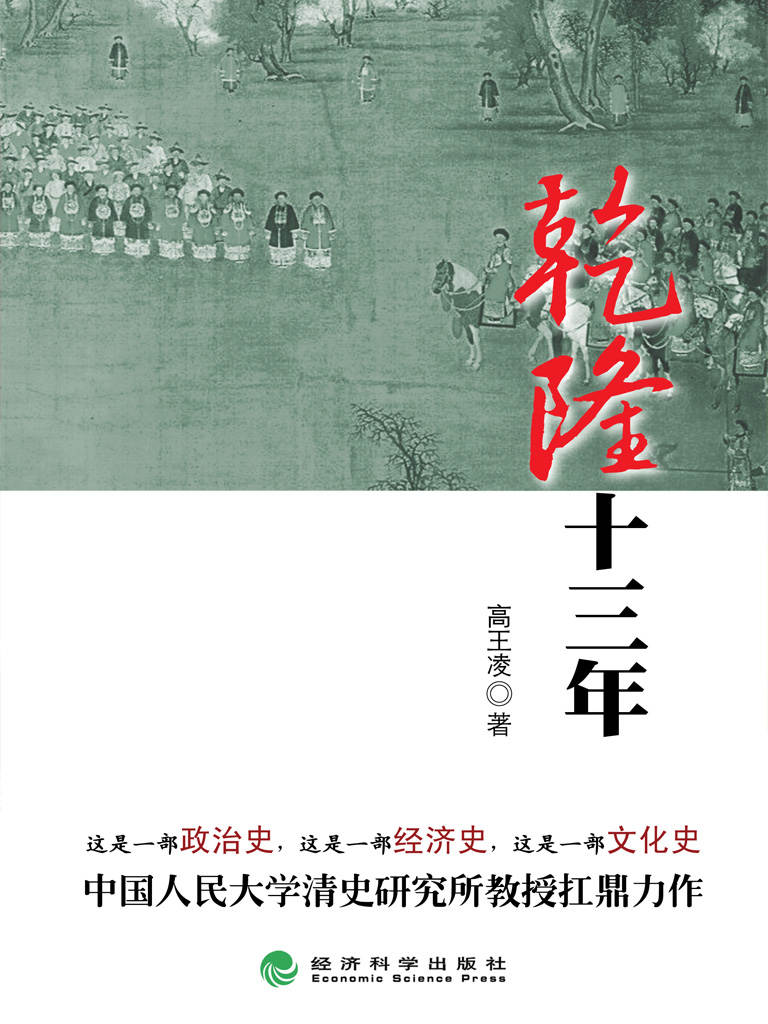 乾隆十三年 (高王凌·乾隆三部曲)