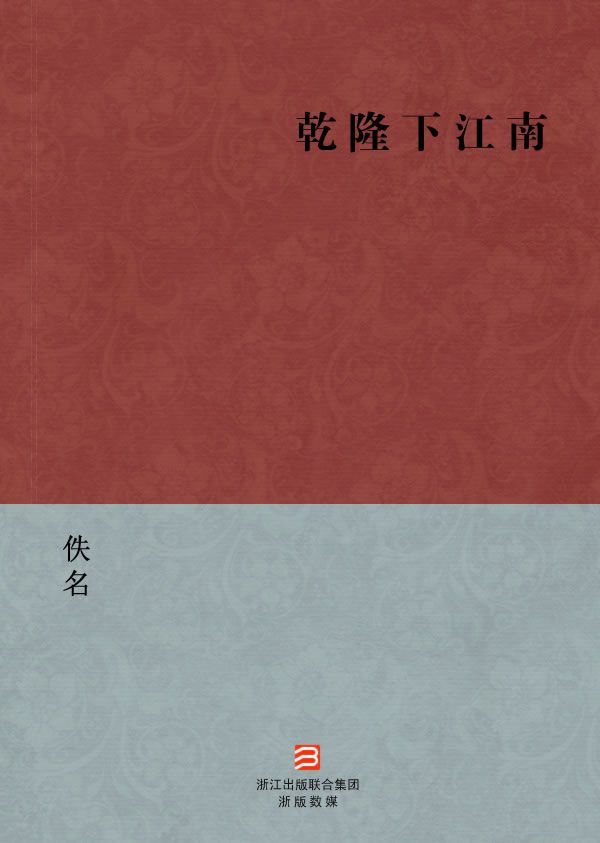 乾隆下江南(简体版)