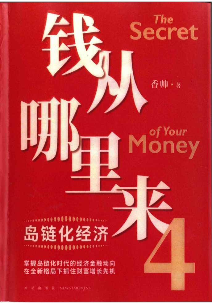 钱从哪里来4：岛链化经济