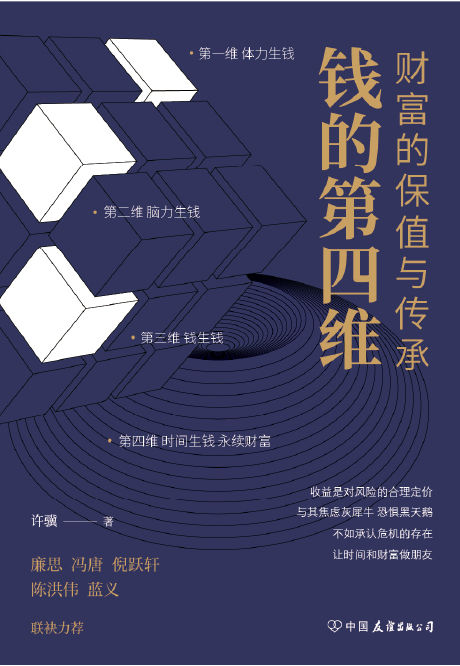 钱的第四维:财富的保值与传承