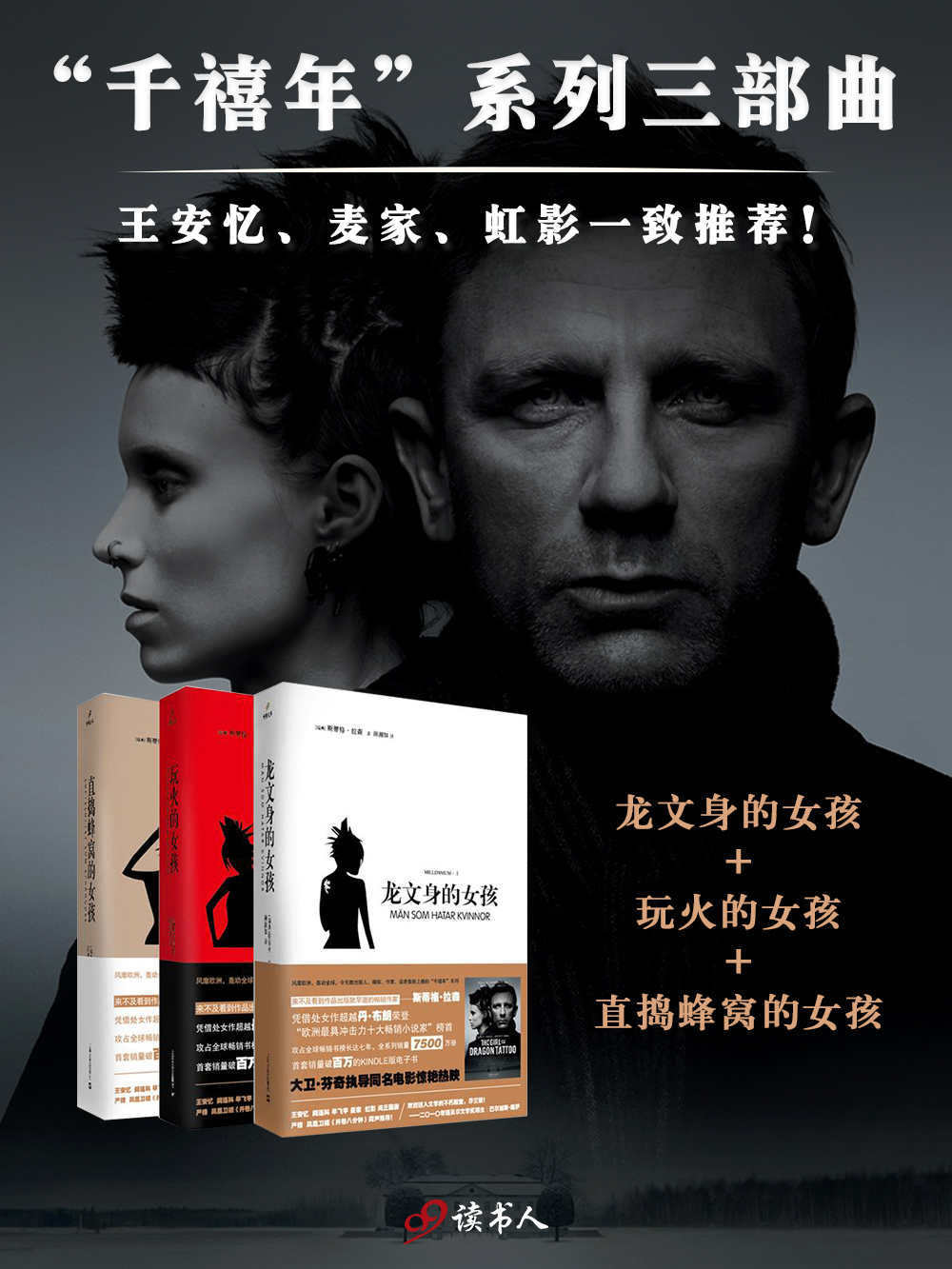 千禧年系列（龙文身的女孩、玩火的女孩、直捣蜂窝的女孩）