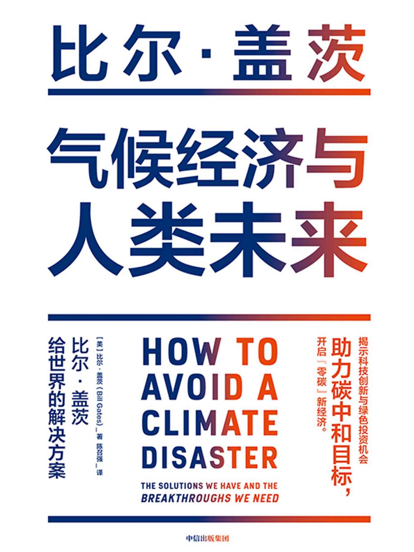 气候经济与人类未来：比尔·盖茨给世界的解决方案