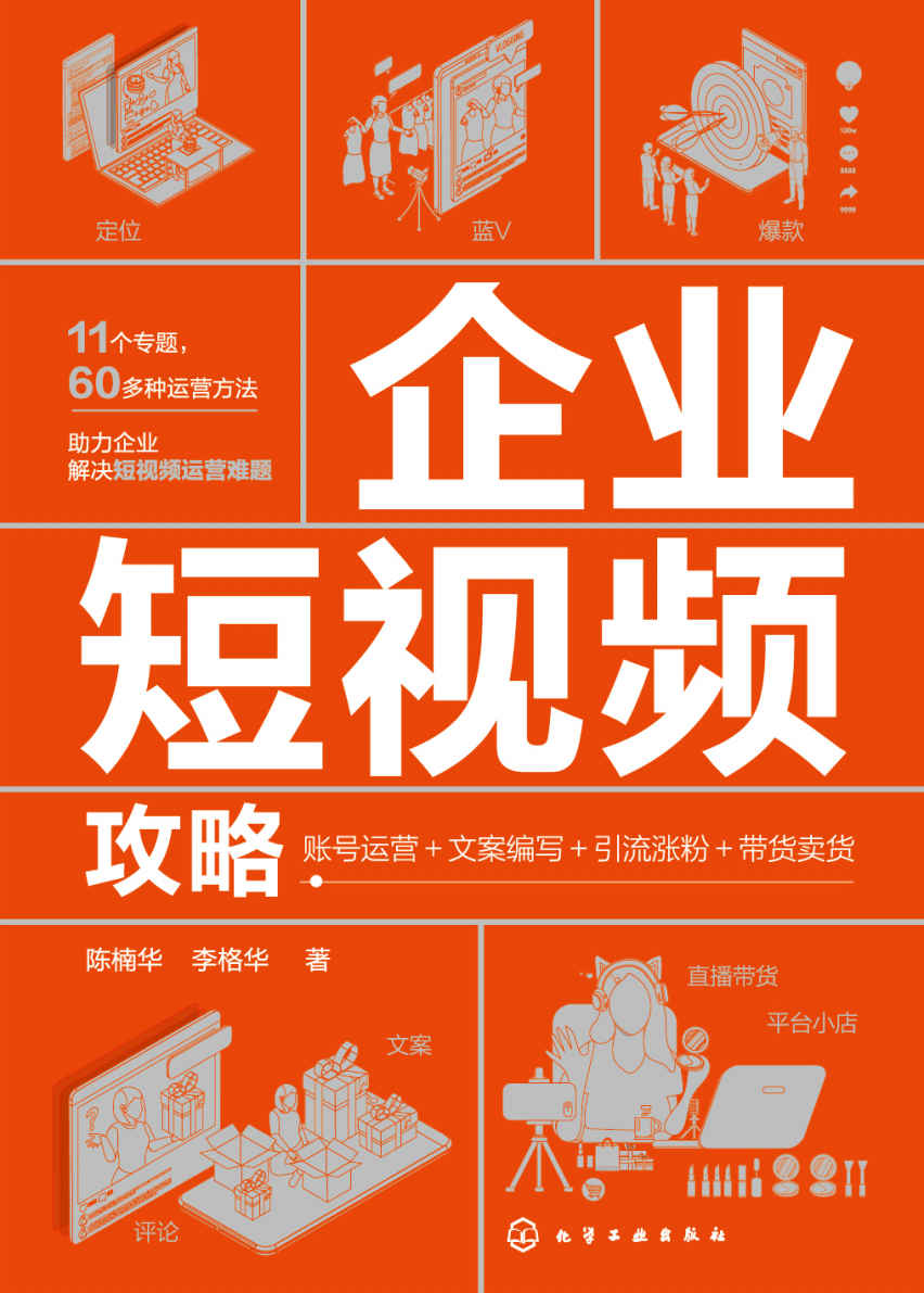 企业短视频攻略：账号运营+文案编写+引流涨粉+带货卖货