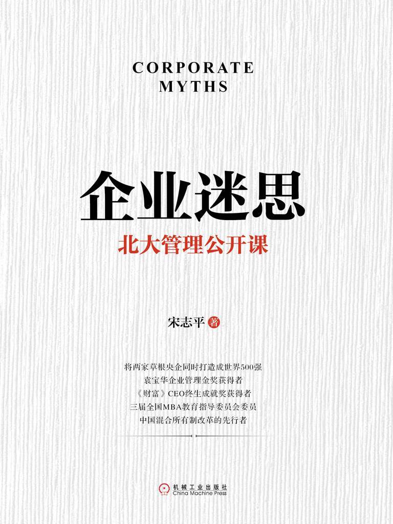 企业迷思：北大管理公开课