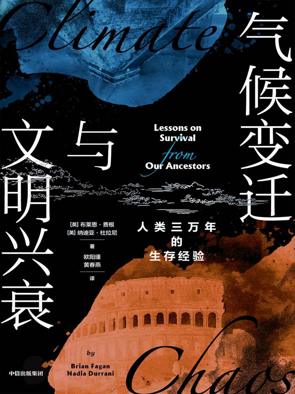 气候变迁与文明兴衰