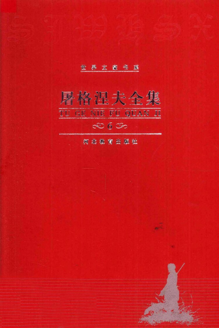 屠格涅夫全集 中短篇小说2
