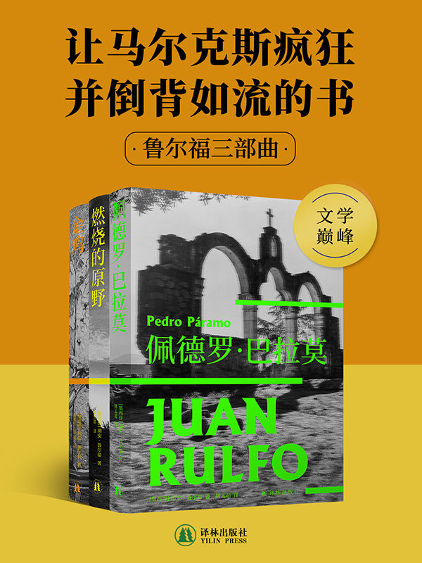 鲁尔福三部曲（佩德罗·巴拉莫 燃烧的原野 金鸡）