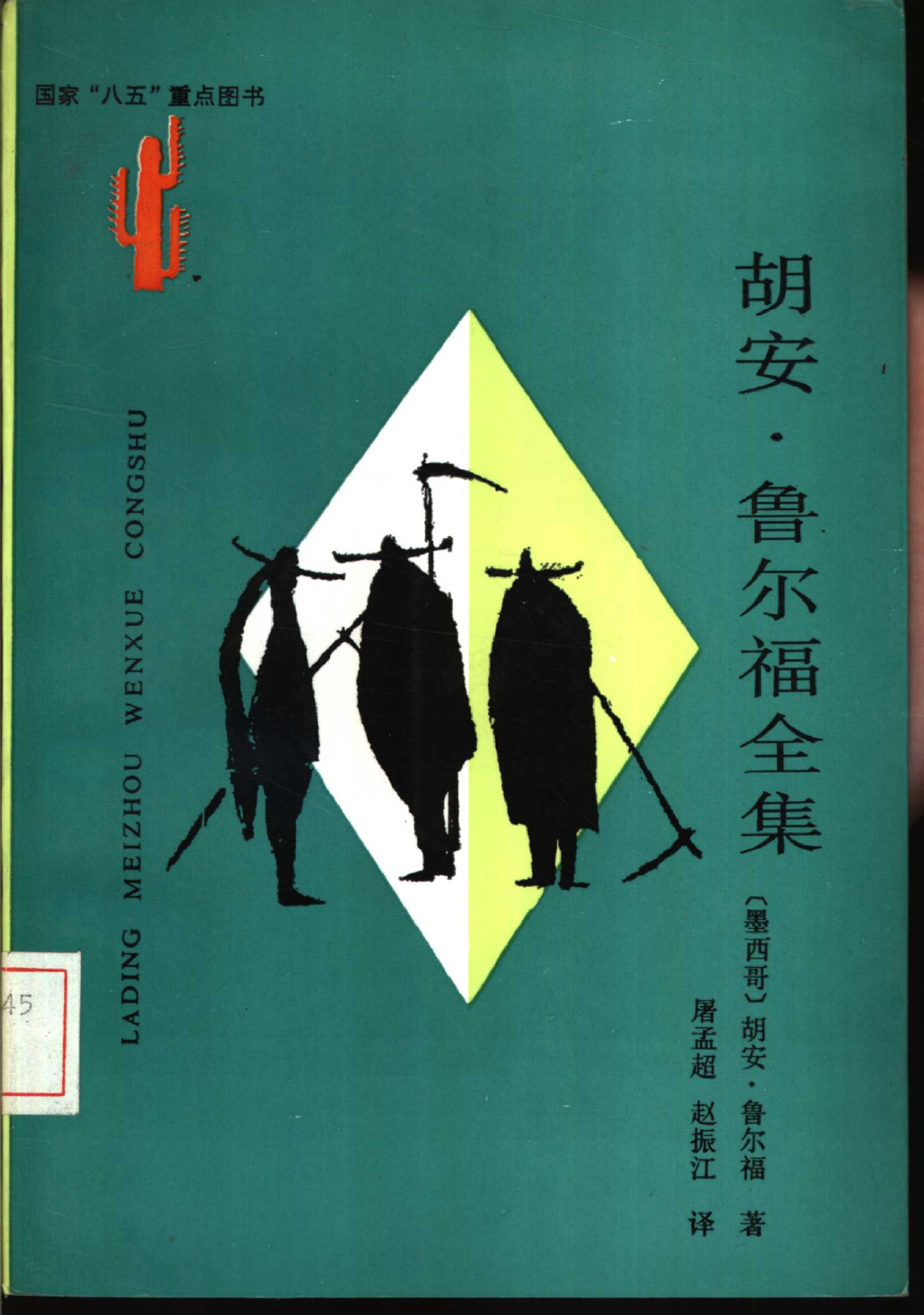胡安·鲁尔福全集