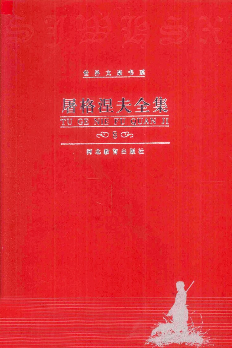 屠格涅夫全集 中短篇小说4
